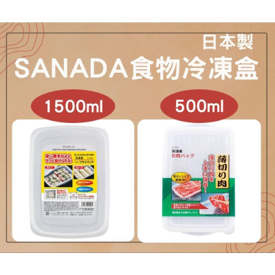 晴晴市集 冷凍肉 保鮮盒 日本 SANADA 冷凍 冷藏 起司片 肉品 肉片 保存 容器 薄型 保存盒 肉 薄切