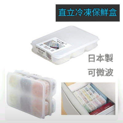 晴晴市集 六格 微波 冷凍 日本 SANADA 直立 分格 保鮮盒 1.2L 置物盒 收納盒 整理盒 保存 容器