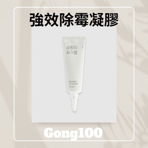 韓國 正品 公司貨 Gong100 強效 除霉 凝膠 120g gon0100 除霉膠
