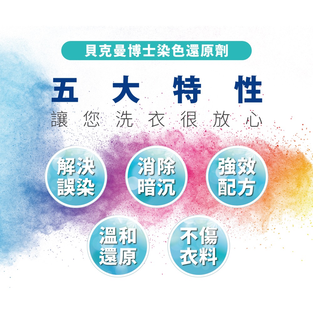 貝克曼 染色還原劑 Dr. Beckmann 德國 貝克曼博士 染色還原劑 白衣 彩色 適用-細節圖2