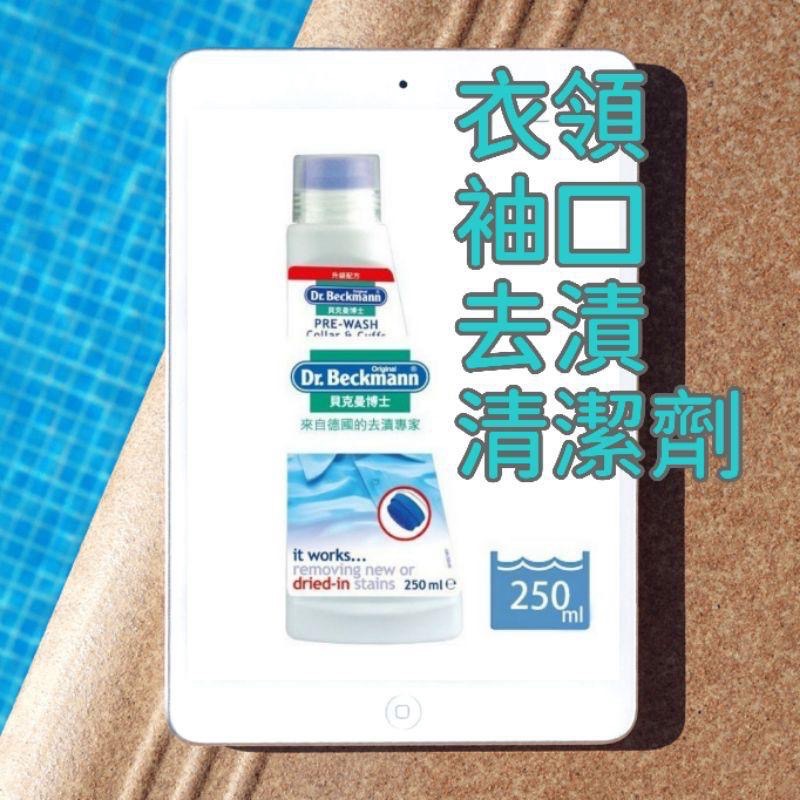 最新款 貝克曼 衣領精 德國 Dr. Beckmann 貝克曼博士 衣領 袖口 去漬 預潔劑 黃斑 襪子-細節圖2