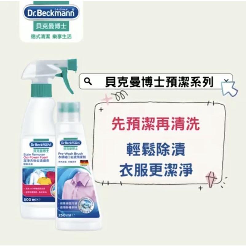 最新款 貝克曼 衣領精 德國 Dr. Beckmann 貝克曼博士 衣領 袖口 去漬 預潔劑 黃斑 襪子-細節圖4