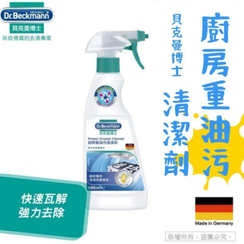 德國 Dr. Beckmann 貝克曼 博士 廚房 重油污 清潔劑 500ml 重油 去油 油垢 除油 清潔劑