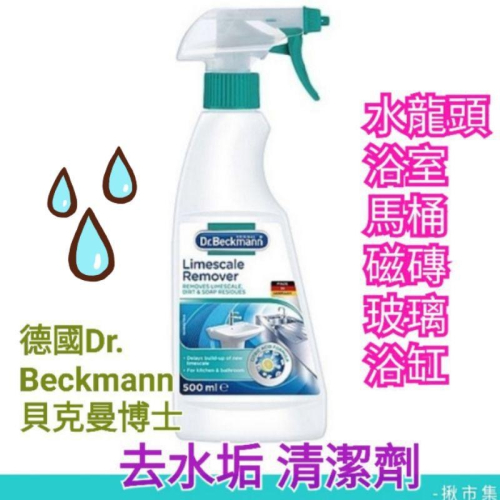 去水垢 德國 Dr. Beckmann 貝克曼博士 水垢 清潔劑 去水垢 玻璃 浴缸 馬桶 水龍頭