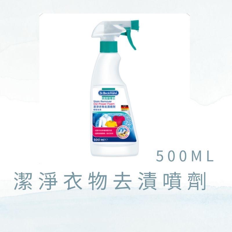 最新效期 衣物去漬 德國 貝克曼博士 Dr.Beckmann  超潔淨衣物去漬噴劑 500ml-細節圖2