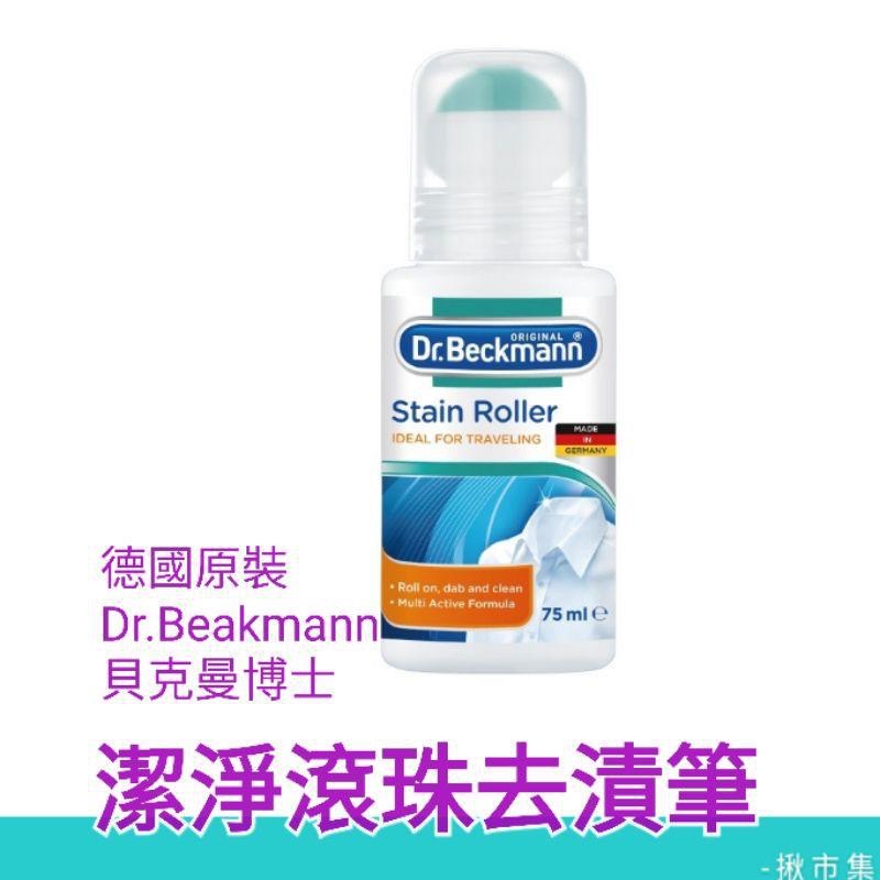 德國 Dr.Beakmann 貝克曼博士 潔淨 去漬滾珠 去漬筆 75ml-細節圖2