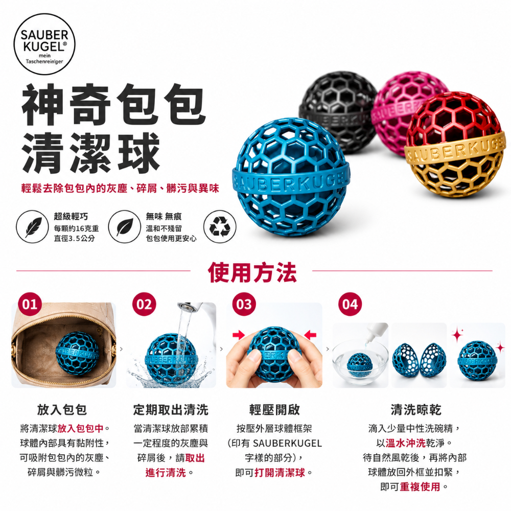 德國 Sauberkugel  神奇 包包 清潔球 (單顆入) 交換禮物 可選色 清理 神器 輕巧 聖誕節 禮物-細節圖2