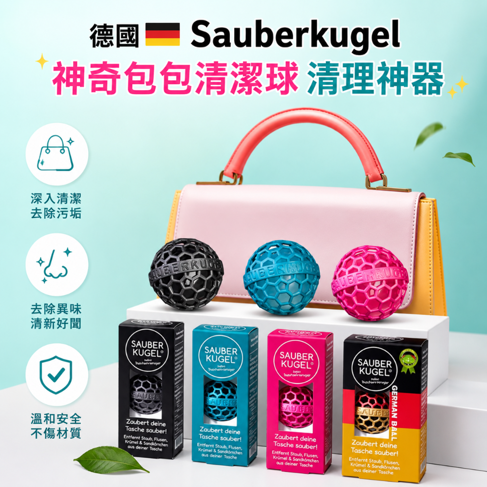 德國 Sauberkugel  神奇 包包 清潔球 (單顆入) 交換禮物 可選色 清理 神器 輕巧 聖誕節 禮物-細節圖3