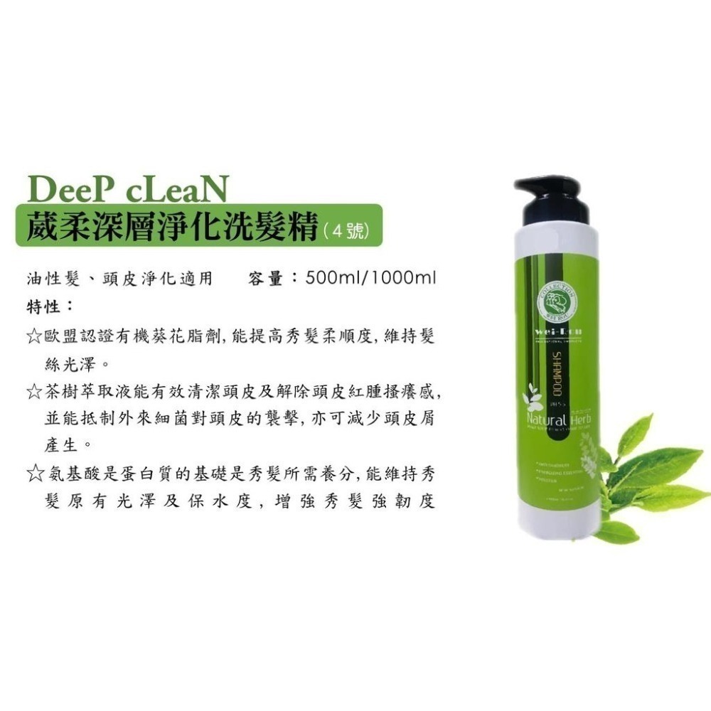 葳柔 深層洗髮精 控油洗髮精 4號 500ml 油性髮 控油 頭皮 茶樹 胺基酸 公司貨 台灣製造 新包裝-細節圖2