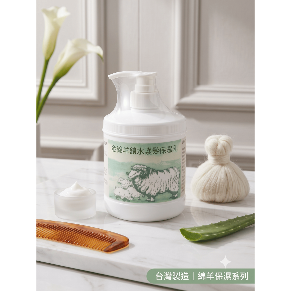 金綿羊 保濕柔亮髮雕露／鎖水護髮保濕乳 1000ml｜保濕護髮｜造型定型｜捲髮專用｜抗毛躁｜沙龍級美髮｜台灣製 公司貨-細節圖3