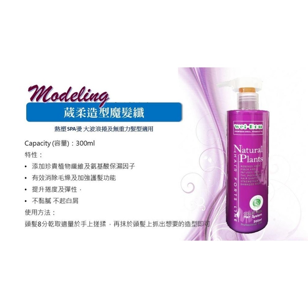 葳柔 weiRou 造型魔髮纖 捲捲乳 熱塑燙 SPA燙 大波浪 輕盈造型 捲髮 無重力 染燙修護 公司貨 台灣製造-細節圖3