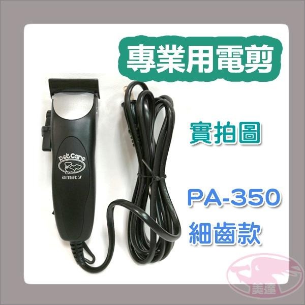 雅娜蒂 amity PA-350 專業用電剪 電剪 電推 理髮器 剃頭 設計師 公司貨 台灣製造 家電 💈美達美髮✂-細節圖2