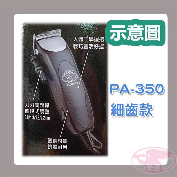 雅娜蒂 amity PA-350 專業用電剪 電剪 電推 理髮器 剃頭 設計師 公司貨 台灣製造 家電 💈美達美髮✂-細節圖4