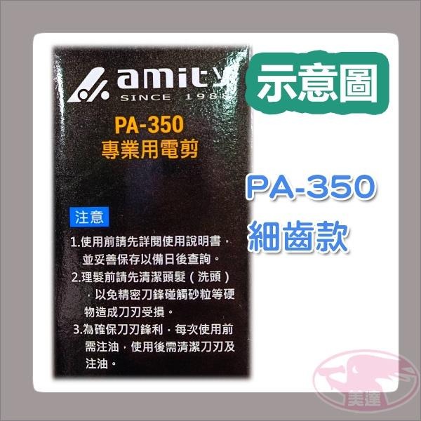 雅娜蒂 amity PA-350 專業用電剪 電剪 電推 理髮器 剃頭 設計師 公司貨 台灣製造 家電 💈美達美髮✂-細節圖7