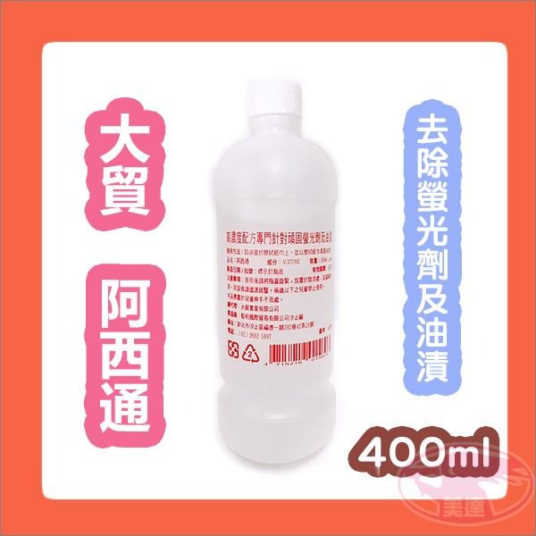 大貿 阿西通 400ml 專業去光水 去光水 卸甲液 除光液 台灣製造 公司貨 美甲 去除螢光劑 去除油漬 擦拭鏡片-細節圖2