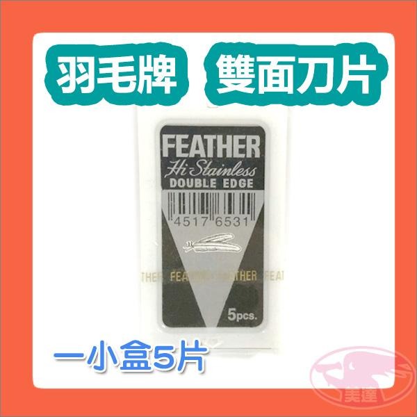 FEATHER DOUBLE EDGE 羽毛牌 雙面刀片  5片裝 日本製造 日本原裝 Made In Japan-細節圖2