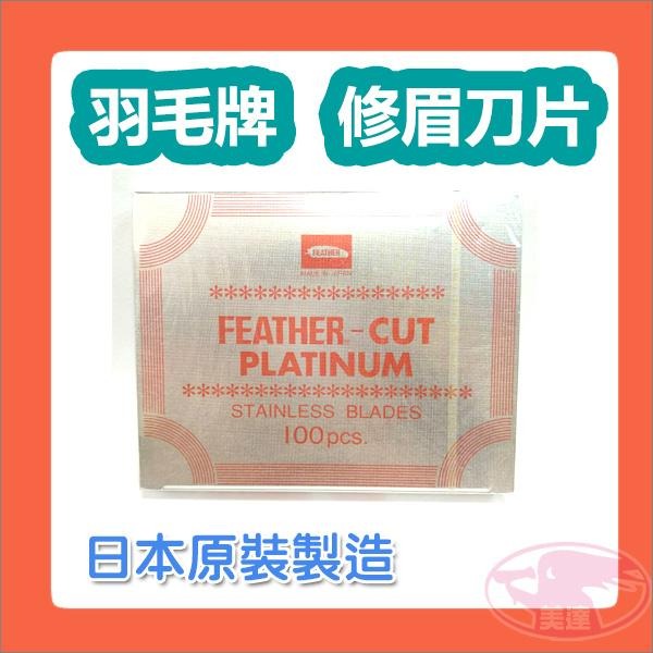 FEATHER 羽毛牌 羽毛刀片 修眉刀片 10片裝 日本製造 日本原裝 Made In Japan 💈美達美髮✂-細節圖4