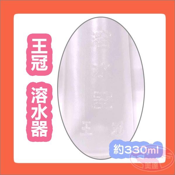 王冠 洗頭瓶 溶水器 330ml 分裝瓶 噴水瓶 洗髮精分裝 潤絲分裝 擠壓式 台灣製造 公司貨 洗頭 居家 DIY-細節圖2