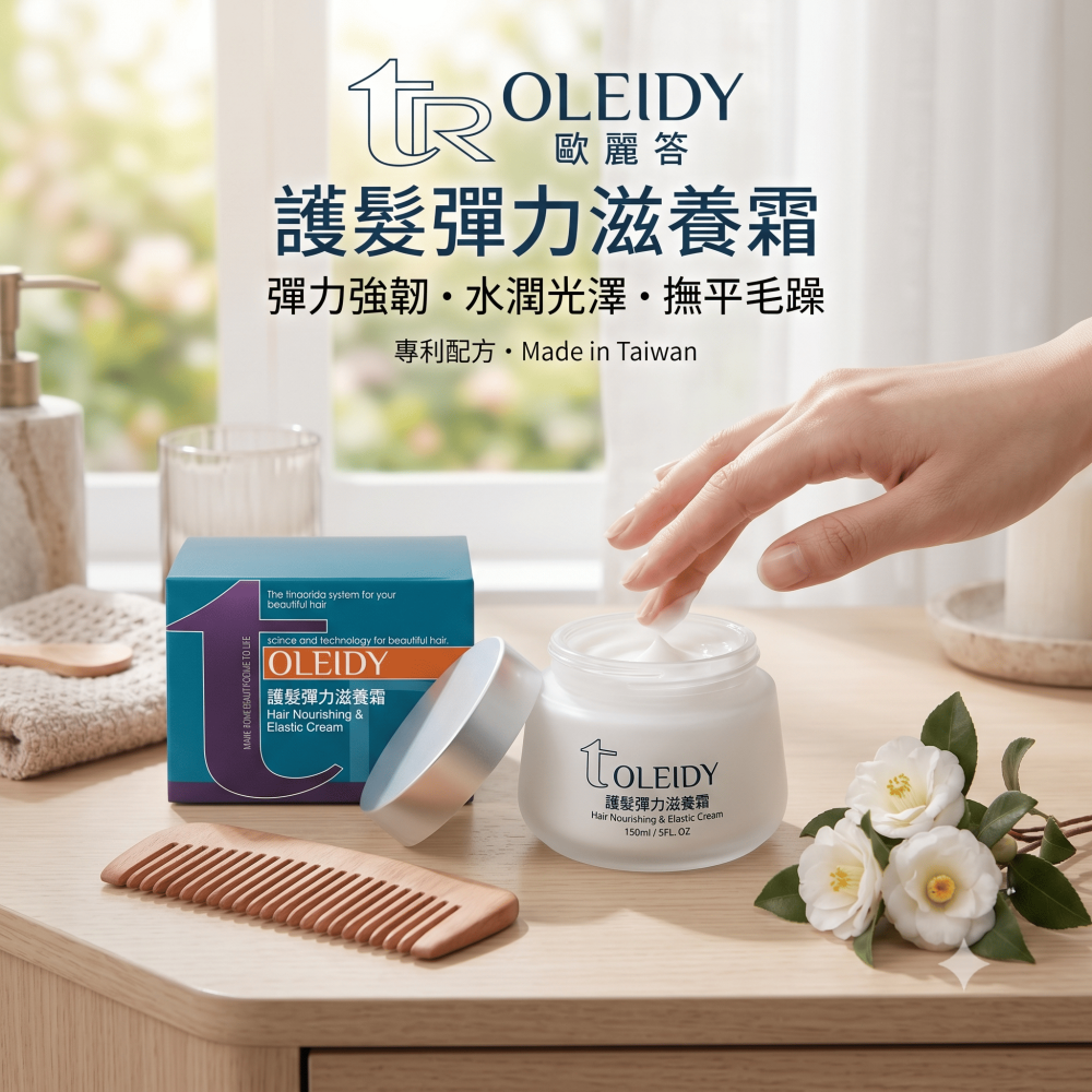 【免沖洗護髮】OLEIDY 歐麗答 護髮彈力滋養霜 150ml 台灣公司貨 保濕抗糾結-細節圖3
