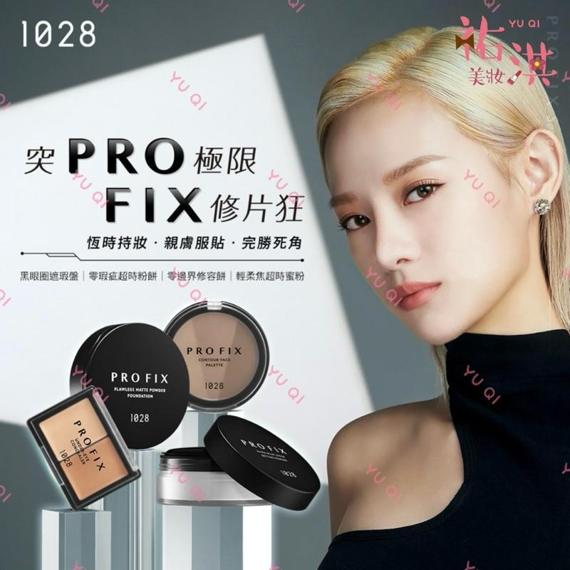 1028 PRO FIX 修片狂零邊界修容餅【祐淇美妝】-細節圖9