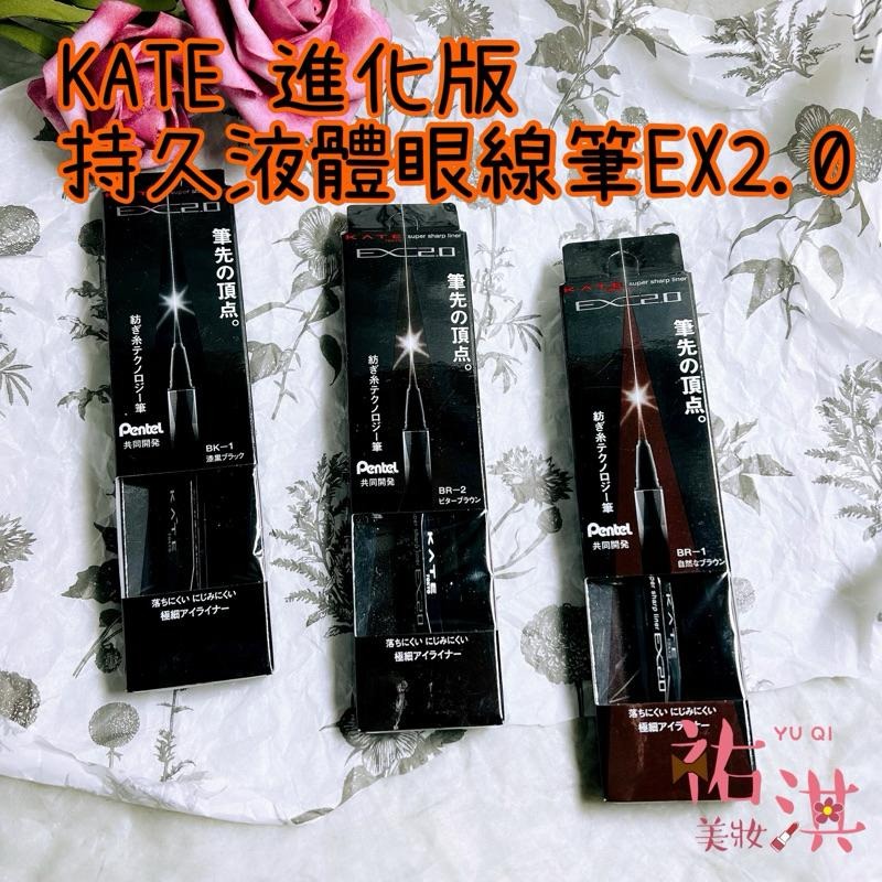 KATE凱婷 進化版持久液體眼線筆EX2.0 EX3.0【祐淇美妝】-細節圖2