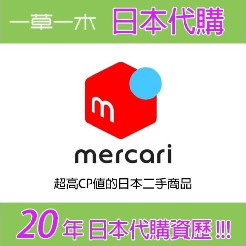 【一草一木】日本代購 服務 Mercari 日本2手商品代購 [ Mercari : 直接與賣家交易的平台 ]