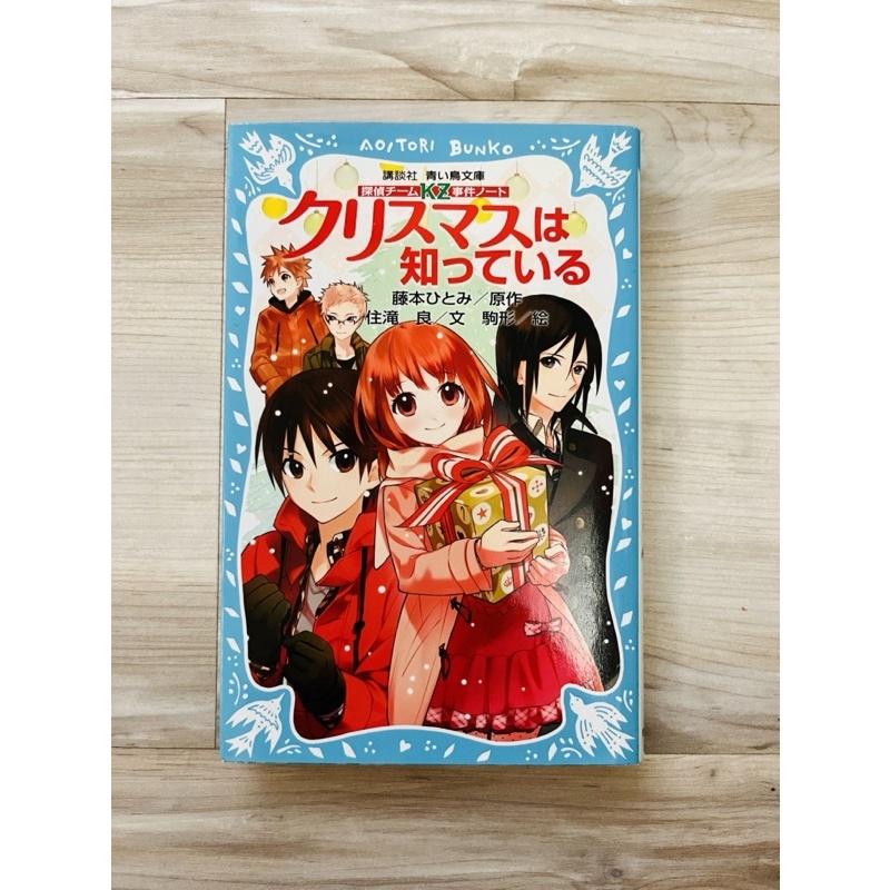 二手書籍~日文偵探小說~クリスマスは知っている~9成9新-細節圖3