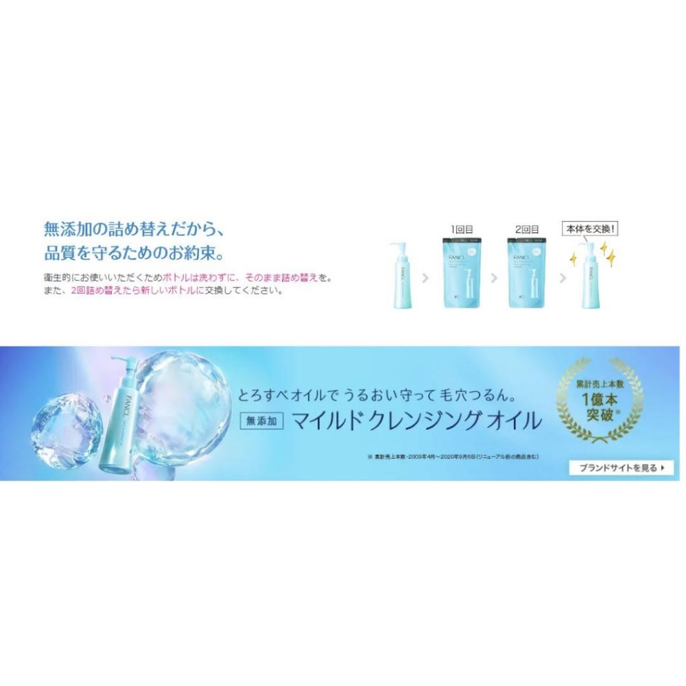 《特價》FANCL 芳珂 溫和淨化卸妝油 系列 120ml / 補充包120ml ~保證日本官網正品-細節圖9