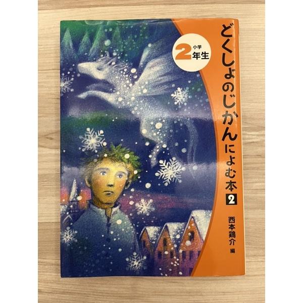 二手書籍~どくしょのじかんによむ本２小学２年生~9成新-細節圖2