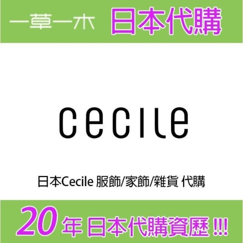 日本Cecile （セシール）服飾 / 傢飾 / 雜貨 代購 服務 經營20年日本代購服務