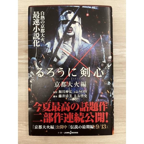 二手書籍~るろうに剣心―京都大火編~9成9新-細節圖2