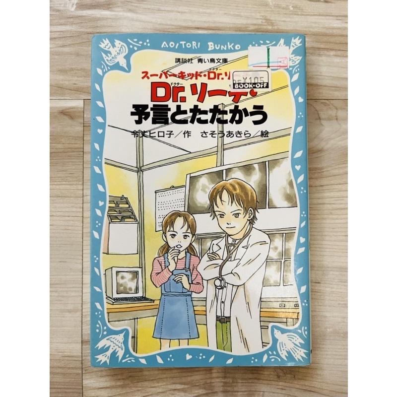 二手書籍~日文偵探小說~Dr．リ－チ・予言とたたかう~5成新-細節圖2