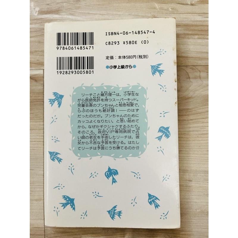 二手書籍~日文偵探小說~Dr．リ－チ・予言とたたかう~5成新-細節圖3