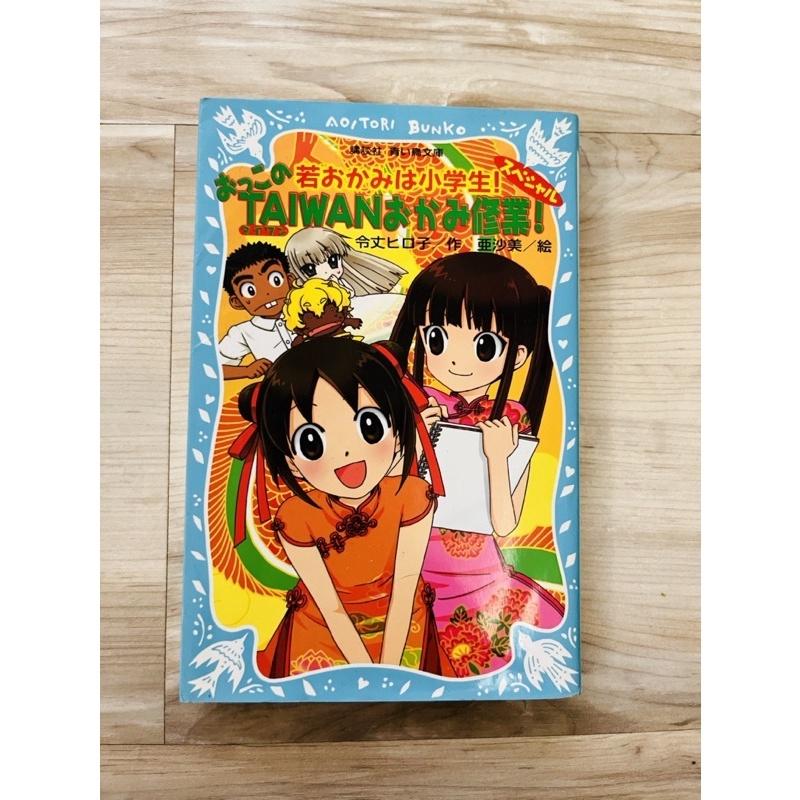 二手書籍~日文偵探小說~ＴＡＩＷＡＮおかみ修業~8成新-細節圖2