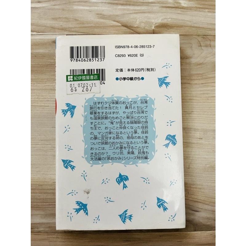 二手書籍~日文偵探小說~ＴＡＩＷＡＮおかみ修業~8成新-細節圖3