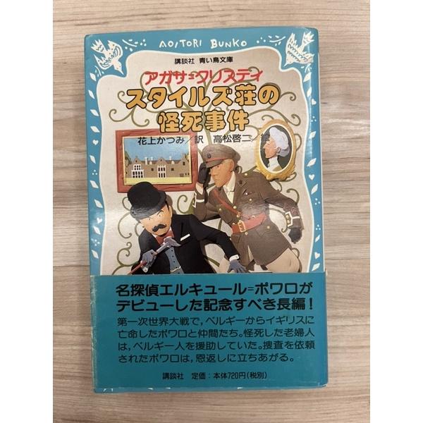 二手書籍~スタイルズ荘の怪死事件~8成新-細節圖2