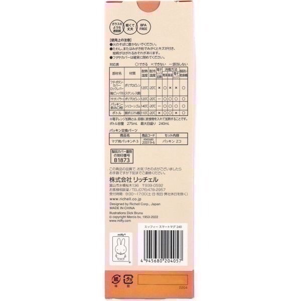 【一草一木】利其爾Richell日本境內版《米菲兔Miffy》米飛兔 2WAY 兩用蓋直飲杯 240ml 直飲練習水壺-細節圖3