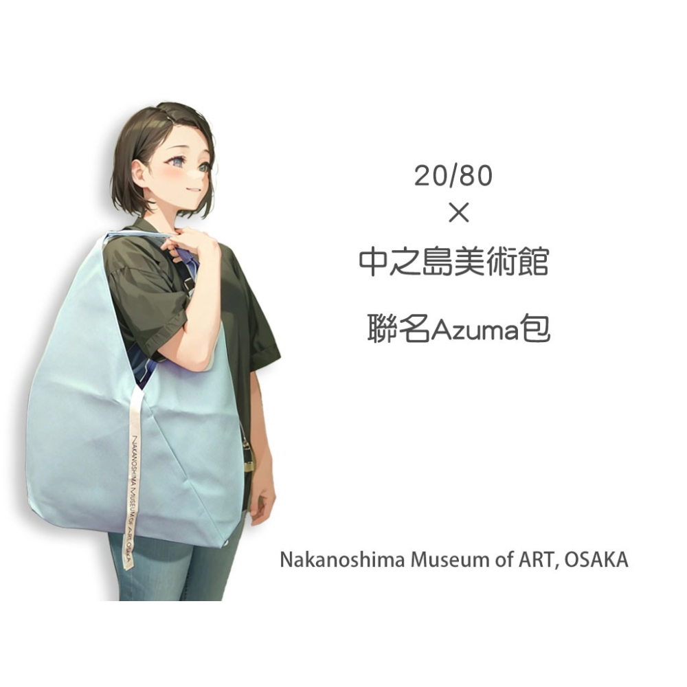 【大阪中之島美術館】 Azuma Bukuro 東袋 莫內限定薄荷綠色 水藍色 帆布包 超大容量 好看耐用 可加購包中包-細節圖3