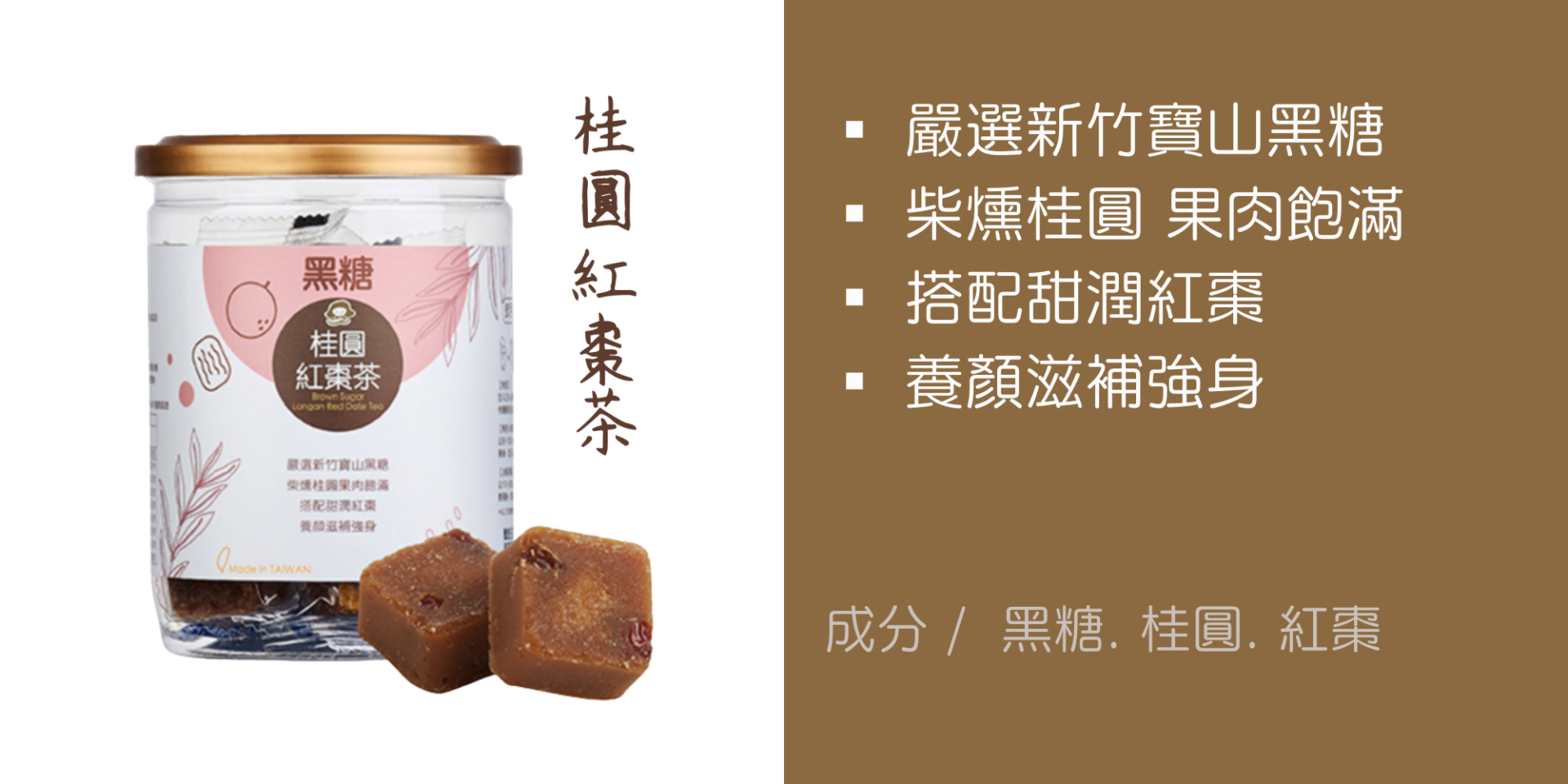 黑糖桂圓紅棗茶 | 蜜思朵 黑糖磚(12顆/罐) 沖泡飲品 辦公室必備 即沖即飲 | 沐Shop