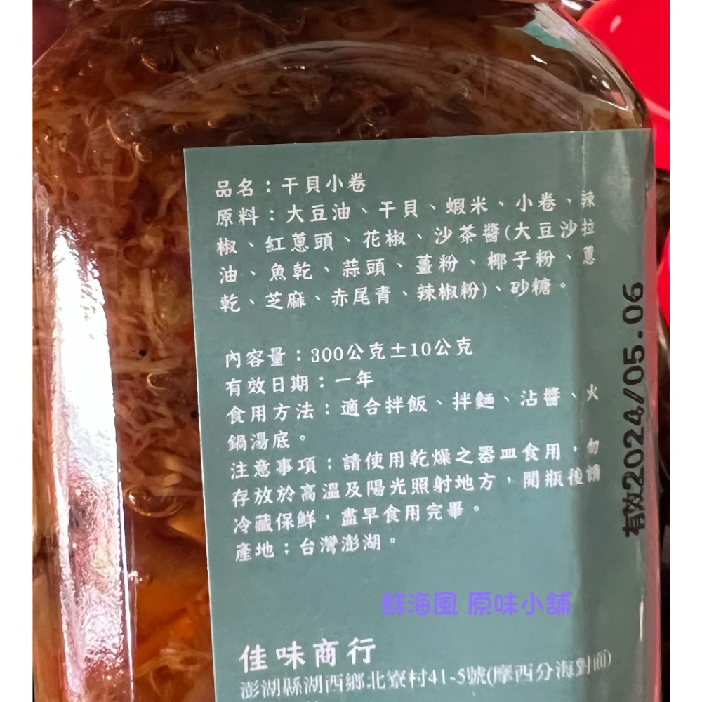 澎湖名產 澎湖特產  《佳味 干貝小卷》-細節圖4