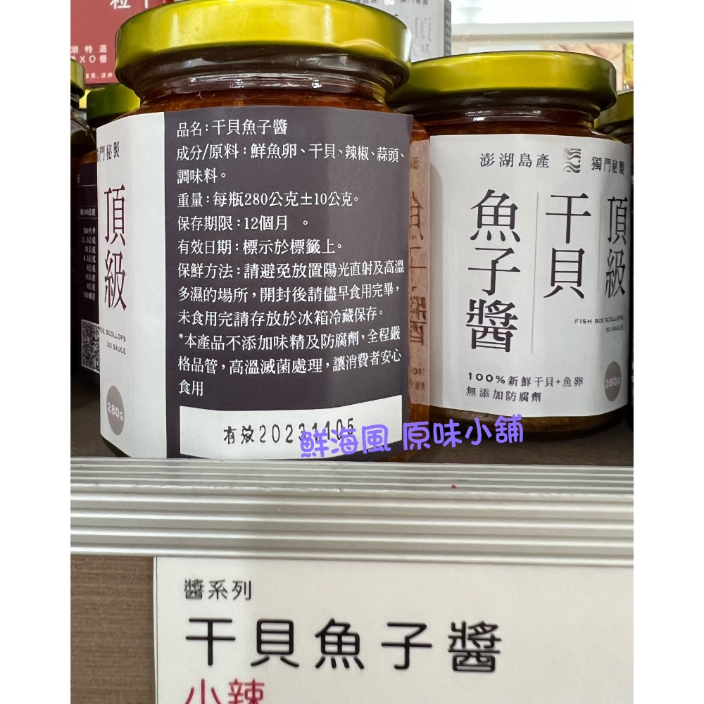 澎湖名產 澎湖特產 《新孟成 干貝魚子醬）超取限8罐-細節圖2