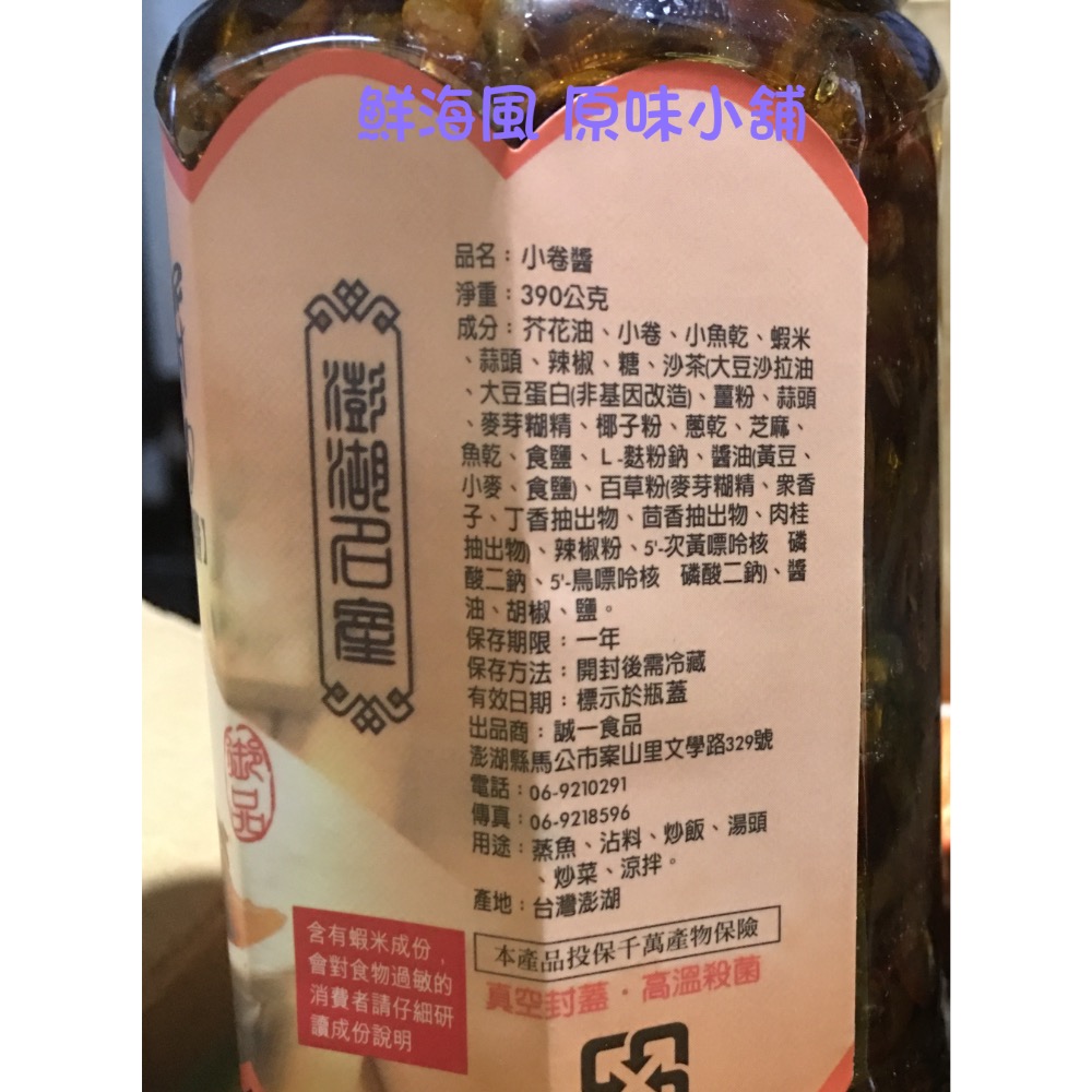 @鮮海風原味小舖@ 澎湖名產 《誠一 小 卷 醬》 送禮最佳選擇-細節圖2