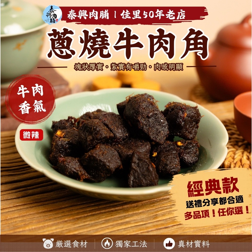 極致風味【牛肉乾】（五香/香辣/高粱酒/ 蔥燒牛肉角）-細節圖3