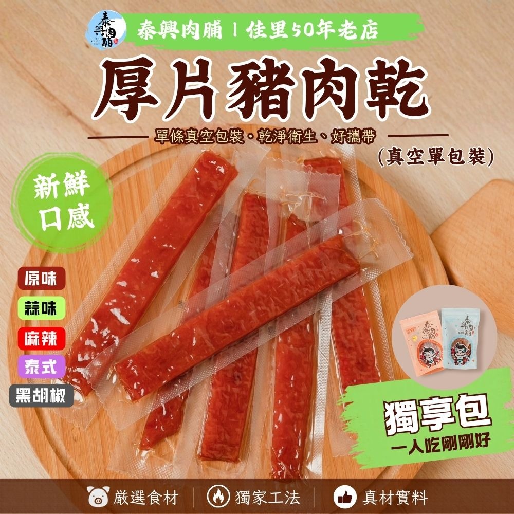[全品項個人獨享包]（銅板肉乾/薄片肉乾/厚片肉乾/筷子肉乾）-細節圖2