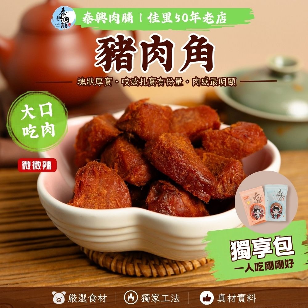 [全品項個人獨享包]（豬肉絲／豬肉條／豬肉角／豬肉片）-細節圖3