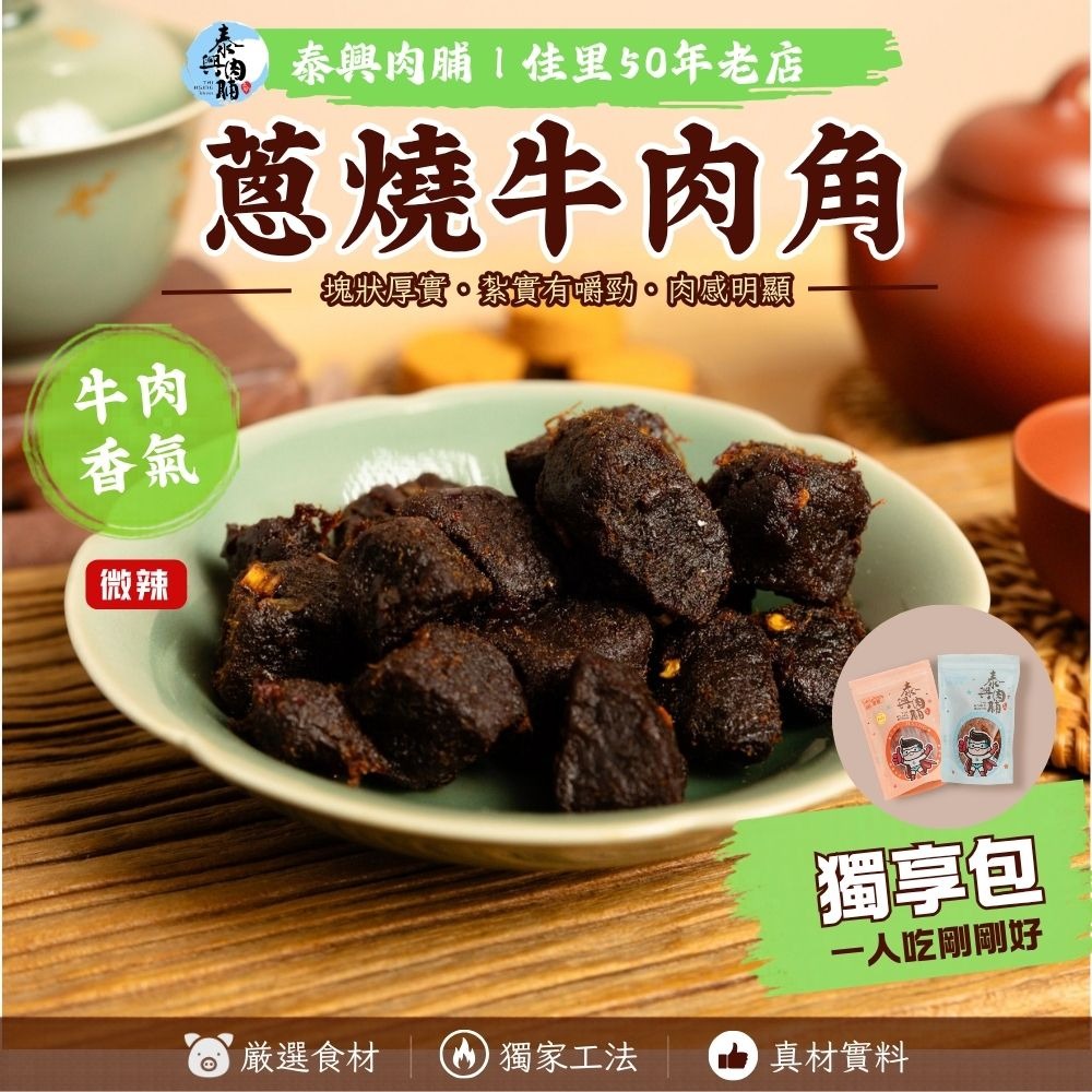 [全品項個人獨享包]（牛肉乾/蔥燒牛肉角）-細節圖5