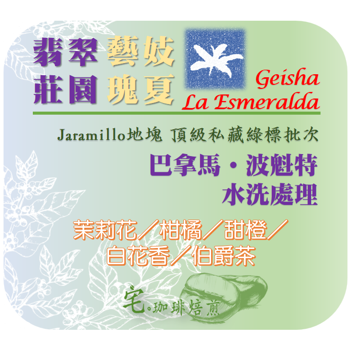 📣[2入組]優惠實施中...巴拿馬【翡翠莊園】藝伎／Geisha ＃Jaramillo私藏綠標水洗＿淺焙｜【宅・珈琲】-細節圖2