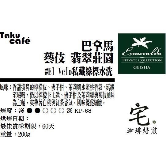 📣[2入組]優惠實施中...巴拿馬【翡翠莊園】藝伎／Geisha ＃Jaramillo私藏綠標水洗＿淺焙｜【宅・珈琲】-細節圖6