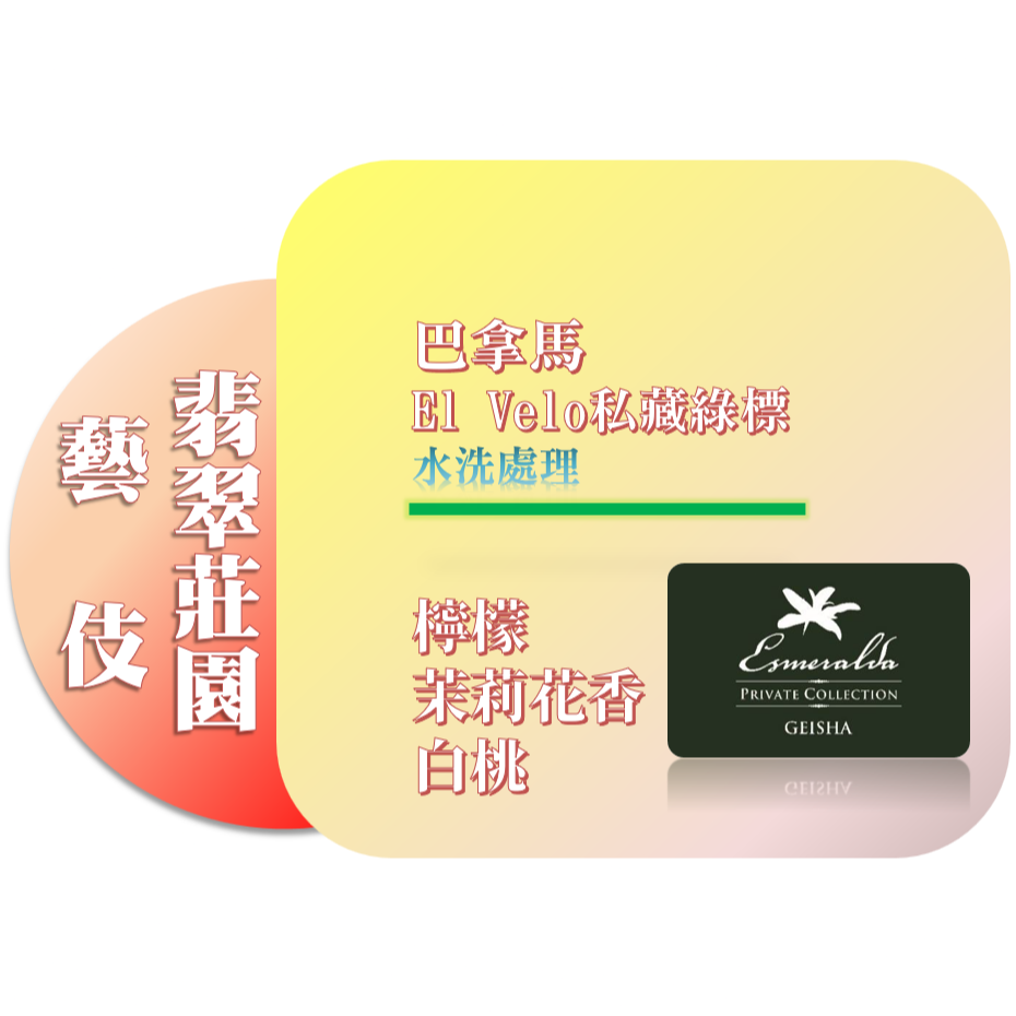 📣[2入組]優惠實施中...巴拿馬【翡翠莊園】藝伎／Geisha ＃Jaramillo私藏綠標水洗＿淺焙｜【宅・珈琲】-細節圖6