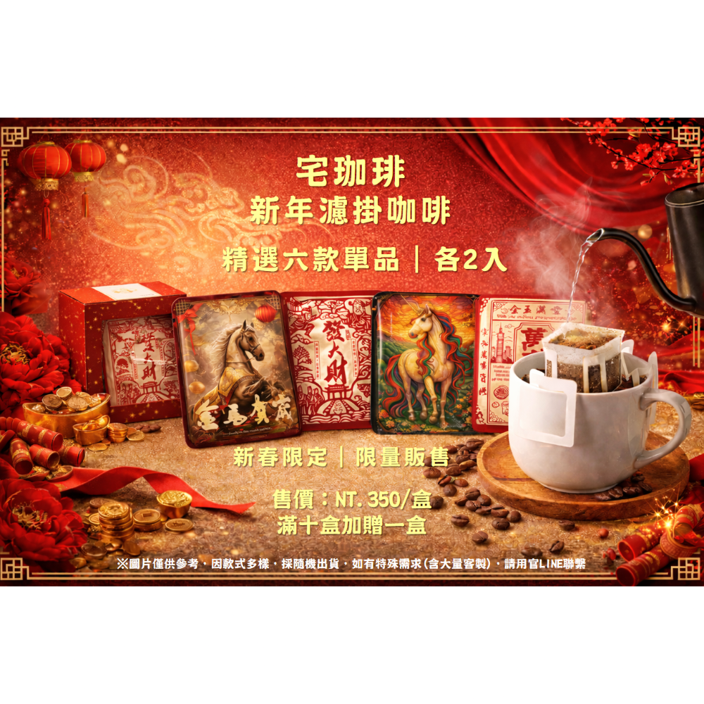 【宅・綜合濾掛】宅珈琲精選 莊園單品綜合濾掛 #宅咖啡 #宅珈琲 #中秋 #聖誕 #耶誕 #過年 #春節-規格圖8